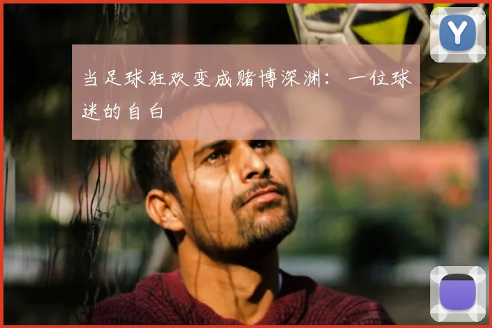 当足球狂欢变成赌博深渊:一位球迷的自白