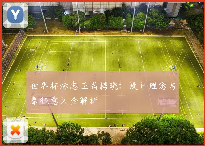 世界杯标志正式揭晓:设计理念与象征意义全解析