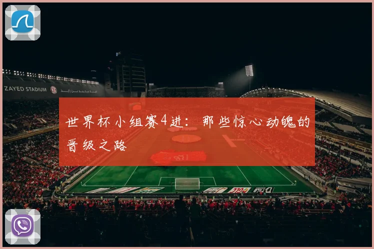 世界杯小组赛4进：那些惊心动魄的晋级之路