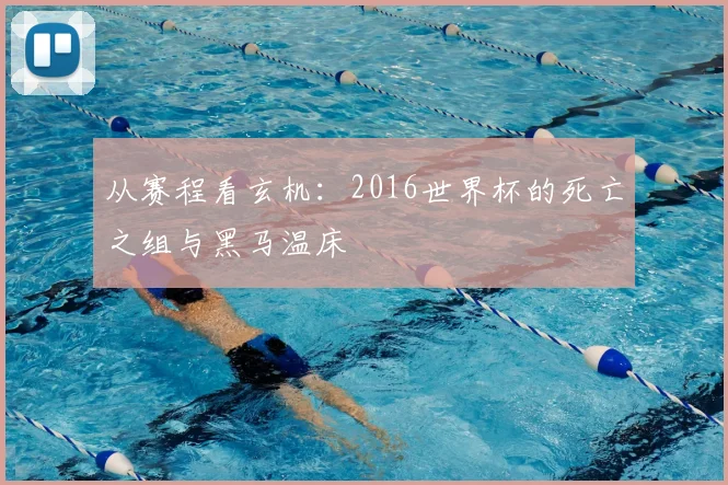 从赛程看玄机：2016世界杯的死亡之组与黑马温床