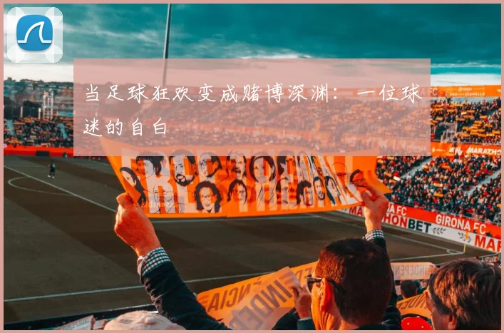 当足球狂欢变成赌博深渊:一位球迷的自白