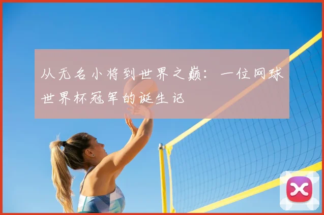 从无名小将到世界之巅:一位网球世界杯冠军的诞生记