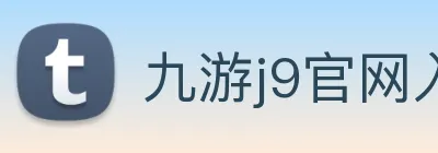 九游j9官网入口免费 Logo